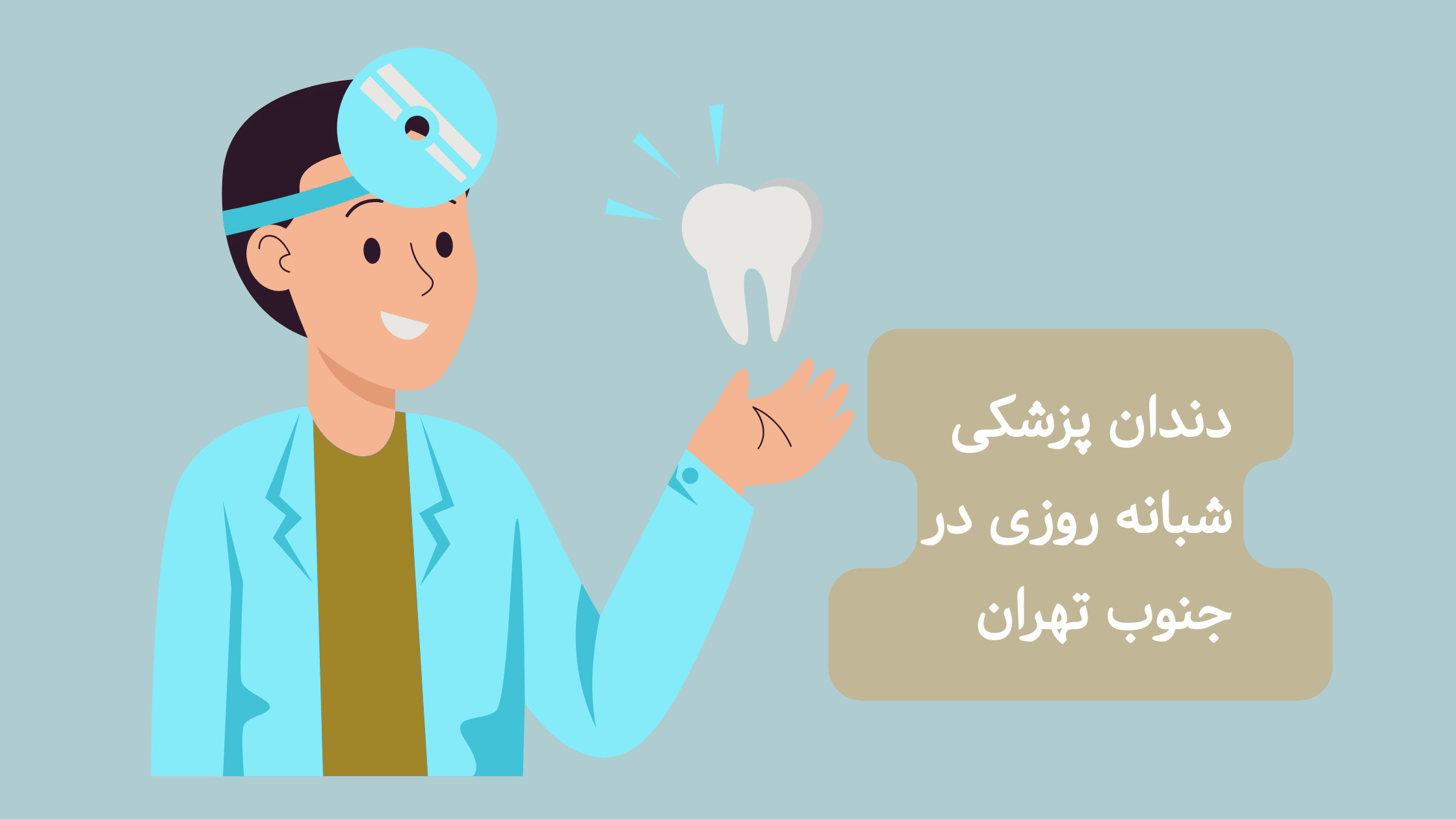 دندانپزشکی شبانه روزی در جنوب تهران